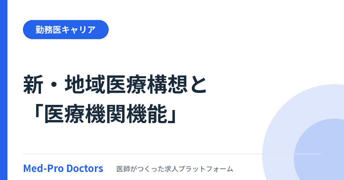 新・地域医療構想で導入される医療機関機能について解説する記事のアイキャッチ画像