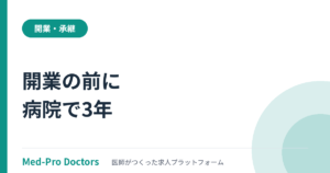 「開業の前に病院で3年」──2026年4月施行の管理者要件と外来医師過多区域が勤務医のキャリアに与える影響