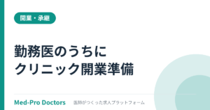 開業は勤務医のうちに準備｜医師がやるべき10項目