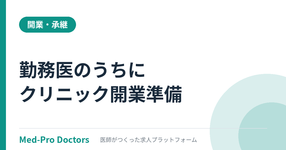 開業は勤務医のうちに準備｜医師がやるべき10項目