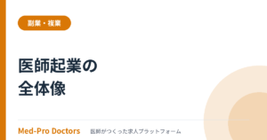 医師起業の全体像｜臨床を続けながら起業する方法