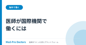 医師が国際機関で働くには?WHOへの道とJPO制度