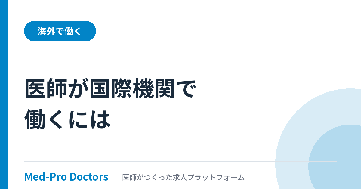 医師が国際機関で働く方法としてWHOへの道とJPO制度を解説する記事のアイキャッチ画像