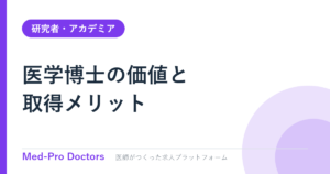 医学博士は今も必要か｜医師のMD-PhD取得メリット