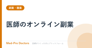 医師のオンライン副業｜遠隔読影・診療・監修の相場