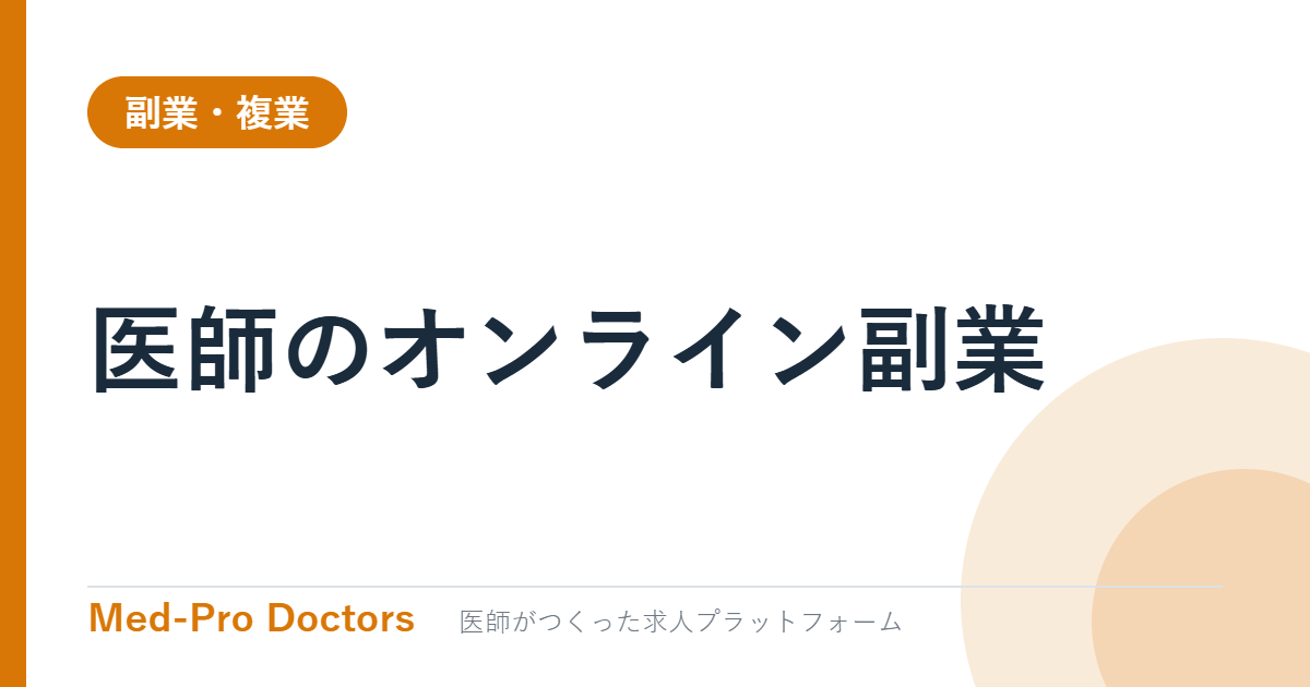 医師のオンライン副業｜遠隔読影・診療・監修の相場