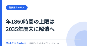 特例水準「2035年度末解消」に向けた見直しが始動──年1860時間の上限は診療科選択にどう関わるか