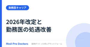 2026年診療報酬改定と勤務医の処遇改善|特定診療科とは