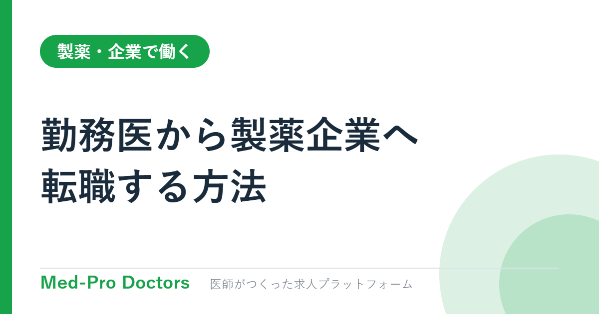 勤務医から製薬企業へ転職する方法｜選考と必要経験