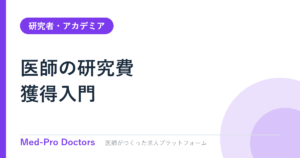 医師の研究費獲得入門|科研費・AMEDの基本と若手枠