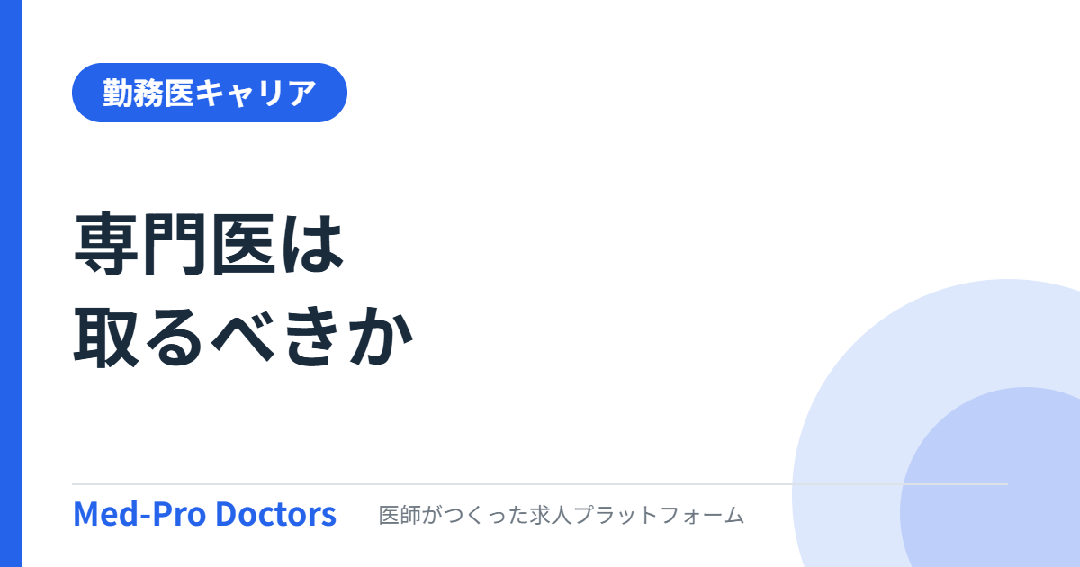 専門医は取るべきか｜取得しない選択とキャリアの比較