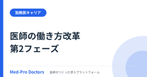 医師の働き方改革「第2フェーズ」始動——推進検討会と労働時間の実態から読むキャリアの分岐点