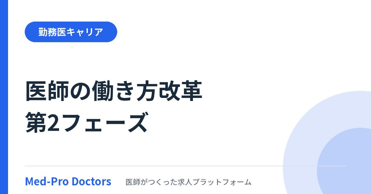 医師の働き方改革の第2フェーズと労働時間の実態を解説する記事のアイキャッチ画像