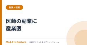 医師の副業に産業医|資格取得の方法と報酬相場