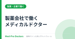 メディカルドクターとは?仕事内容・年収・なり方