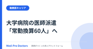 「常勤換算60人」が人事を動かす|大学病院の医師派遣が特定機能病院の承認要件になった2026年4月改正