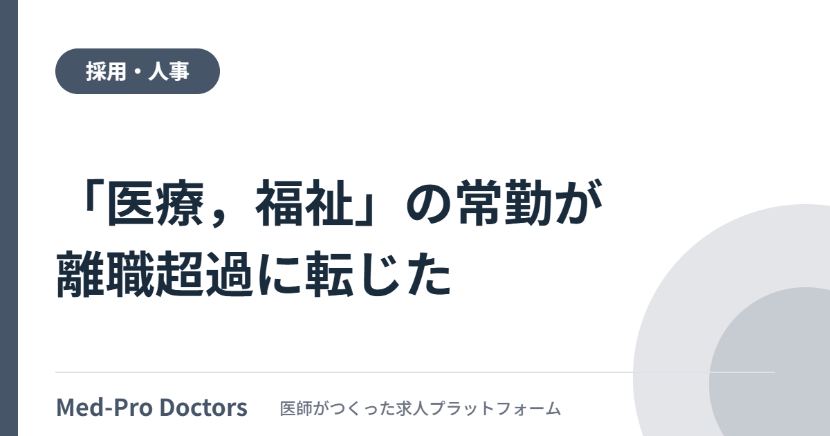 令和7年雇用動向調査で「医療，福祉」の一般労働者が離職超過に転じたことと、自院版の入職率・離職率の算出手順を解説する記事のアイキャッチ画像