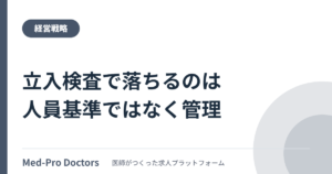令和6年度の病院立入検査結果|適合率が低いのは人員基準ではなく「管理」の10項目