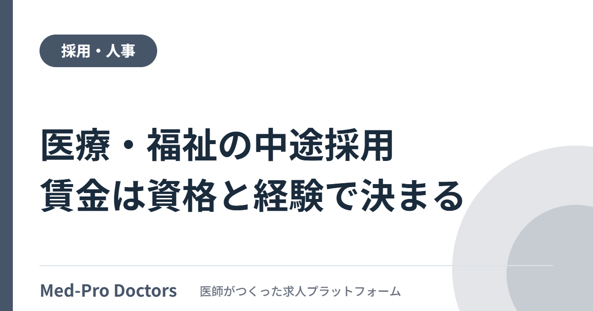 令和7年転職者実態調査で医療・福祉の転職者受け入れが全産業3位だったことと、賃金決定で免許・資格と経験が重視されている点を解説する記事のアイキャッチ画像
