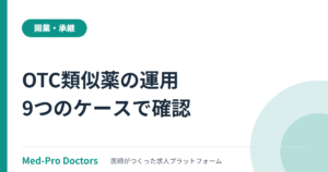 OTC類似薬の一部保険外療養ケーススタディ｜診療所で「○」と「ー」が分かれる9つの場面