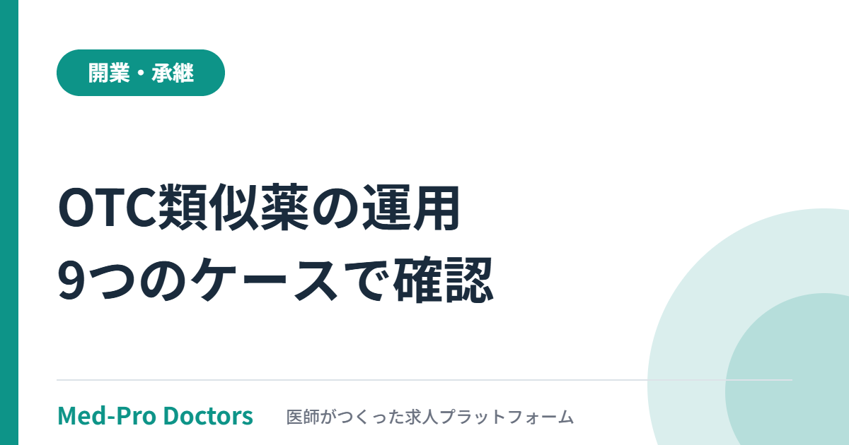 OTC類似薬の一部保険外療養について、診療所で別途の負担の対象（○）と対象外（ー）が分かれる9つの仮想ケースを解説する記事のアイキャッチ画像