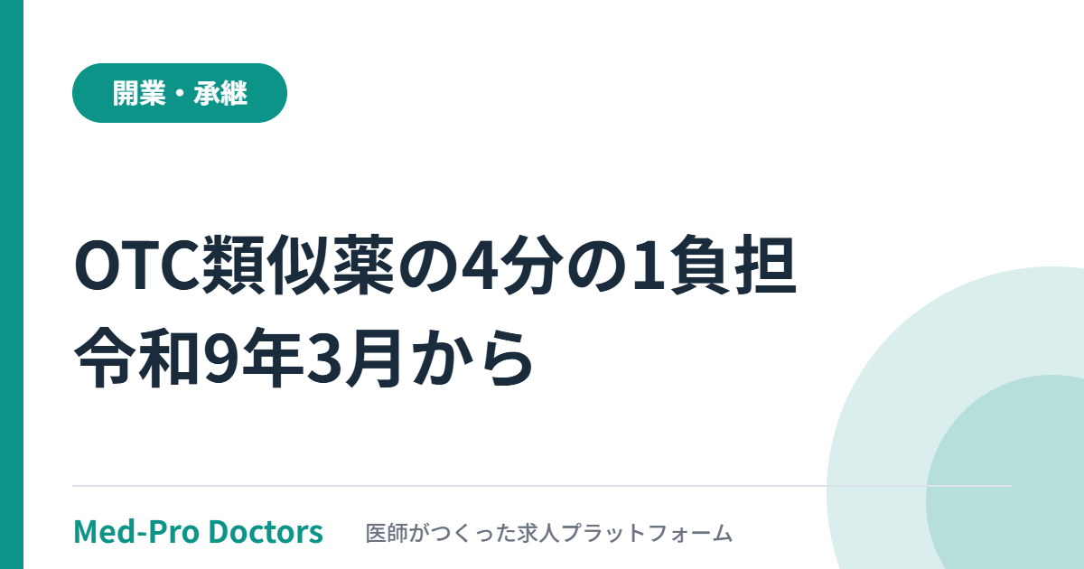 令和9年3月に始まるOTC類似薬の一部保険外療養について、薬剤費の4分の1の別途の負担と対象外になる場合、処方箋の新しい記載を解説する記事のアイキャッチ画像