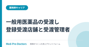一般用医薬品の「受渡し」が2027年5月20日に施行|登録受渡店舗と受渡管理者に薬局が負う義務