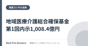 地域医療介護総合確保基金の令和8年度第1回内示は1,008.4億円──自院が申請できる事業区分の見分け方