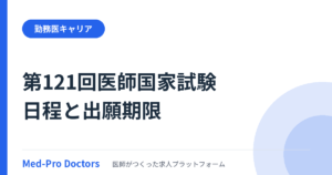 第121回医師国家試験の日程・出願期限と、第120回の結果を整理する