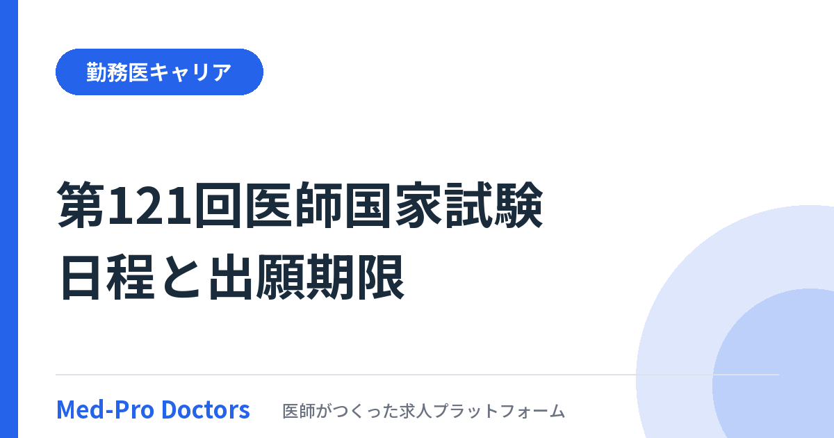 第121回医師国家試験の日程・出願期限と、第120回の合格率・合格基準を整理する記事のアイキャッチ画像