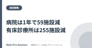病院は1年で59施設減、有床診療所は255施設減|令和7年医療施設(動態)調査・病院報告の概況を読む