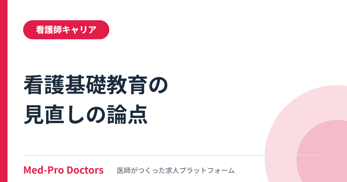 2040年に向けた看護職員検討会の資料1から看護基礎教育の見直しの論点を読み解く記事のアイキャッチ画像