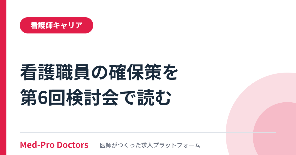 2040年に向けた看護職員の養成・確保の在り方に関する検討会（第6回）の資料2から、ナースセンターの就職実績と有料職業紹介の利用理由、令和9年度概算要求を整理する記事のアイキャッチ画像