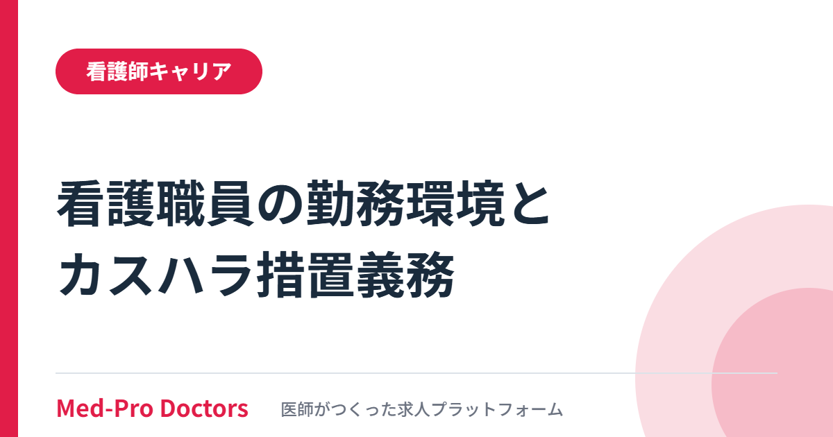 2040年に向けた看護職員の検討会（第5回）が示した看護職員の勤務環境と、2026年10月1日施行のカスタマーハラスメント措置義務を解説する記事のアイキャッチ画像