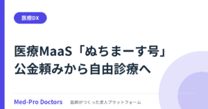 医療MaaS「ぬちまーす号」の仕組み──三重の公金頼みから、沖縄の自由診療と旅行保険へ