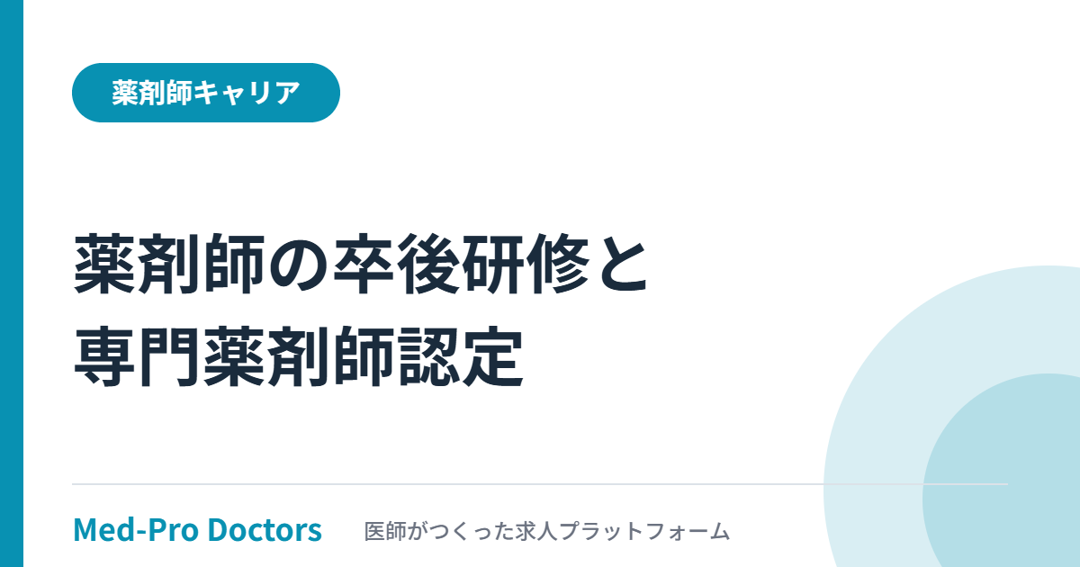 厚生労働省の薬剤師のキャリアパスに関する懇談会（第1回）が扱った、卒後臨床研修と専門薬剤師の質保証を整理する記事のアイキャッチ画像