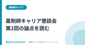 Pharmacist-Scientistとは何か｜薬剤師キャリアパス懇談会 第2回の資料を読む