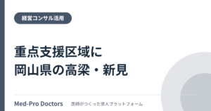 重点支援区域に岡山県の高梁・新見構想区域が選定──14道府県27区域の支援内容と、病院が確認すべき点