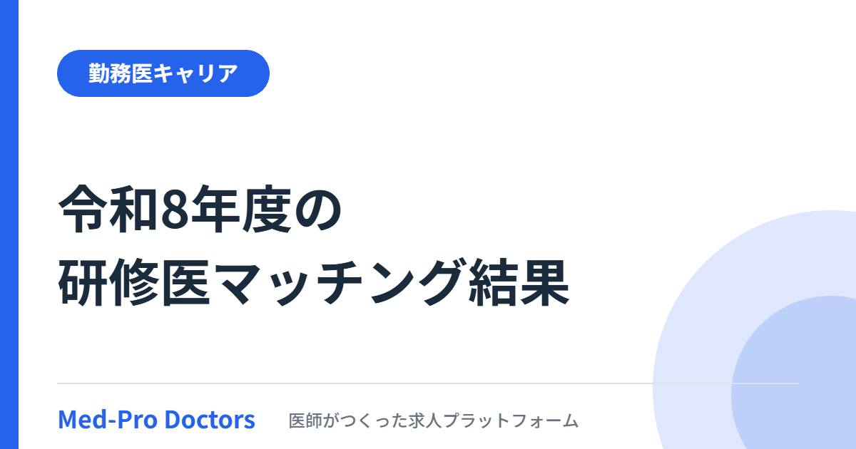 令和8年度の医師臨床研修マッチング結果をマッチ率や希望順位、地域別に整理する記事のアイキャッチ画像