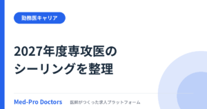 2027年度専攻医のシーリング、何が決まり何が検討段階か(2026年9月4日の専門研修部会より)