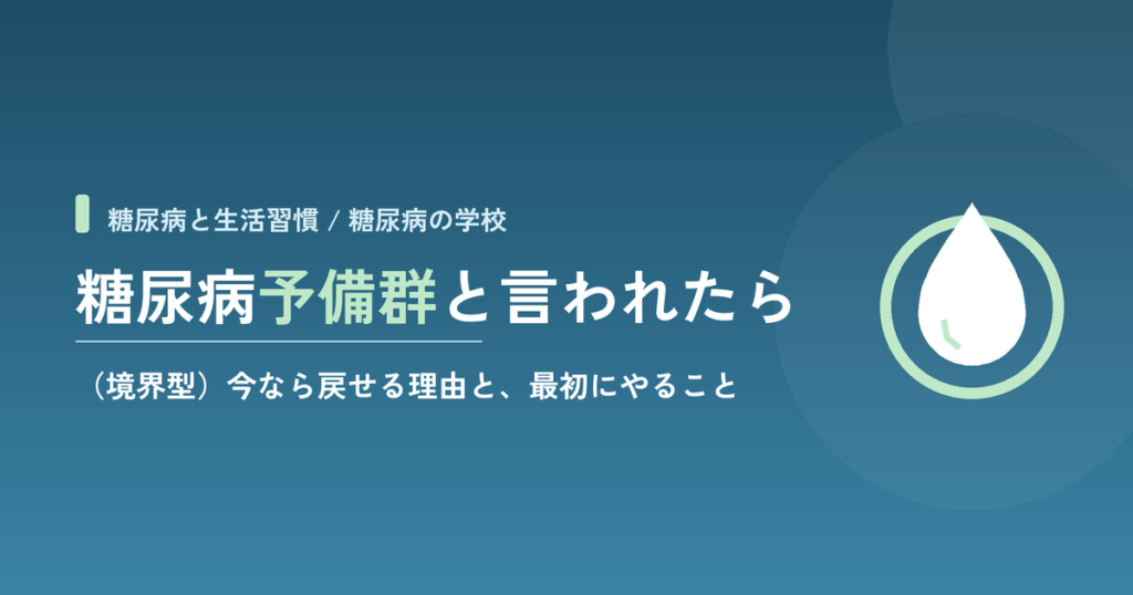 糖尿病予備群（境界型）と言われたら｜今なら戻せる理由と、最初にやること