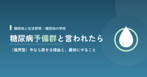 糖尿病予備群（境界型）と言われたら｜今なら戻せる理由と、最初にやること
