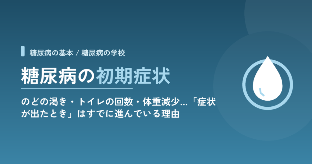糖尿病の初期症状｜のどの渇き・トイレの回数・体重減少…「症状が出たとき」はすでに進んでいる理由