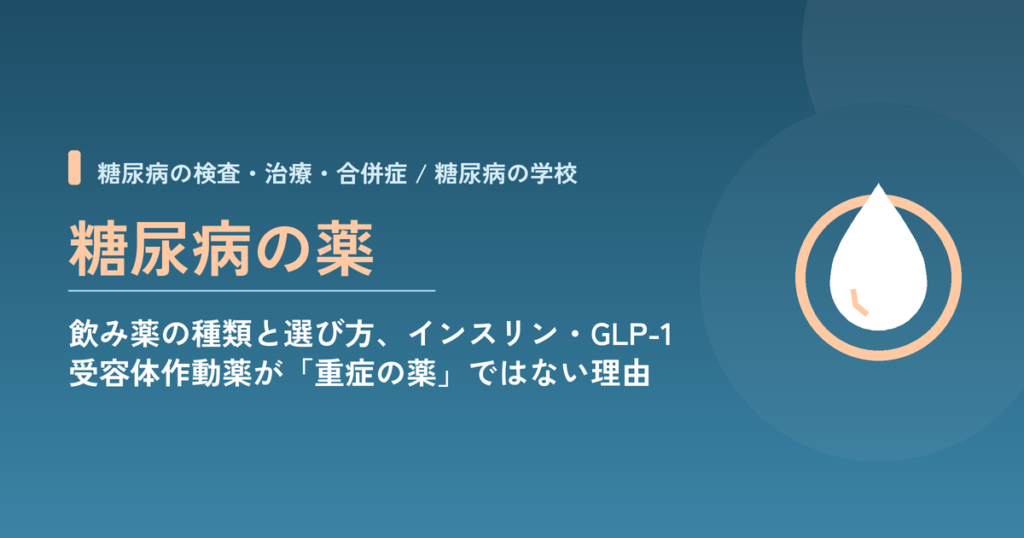 糖尿病の薬｜飲み薬の種類と選び方、インスリン・GLP-1受容体作動薬が「重症の薬」ではない理由