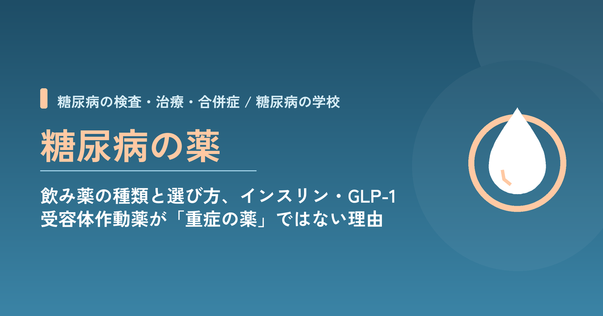 糖尿病の薬｜飲み薬の種類と選び方、インスリン・GLP-1受容体作動薬が「重症の薬」ではない理由