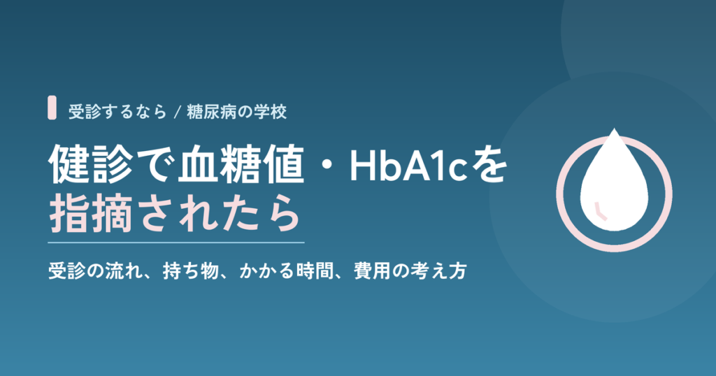 健診で血糖値・HbA1cを指摘されたら｜受診の流れ、持ち物、かかる時間、費用の考え方