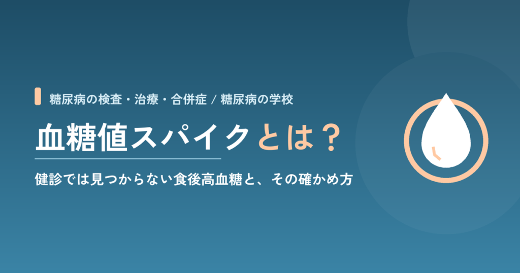 血糖値スパイクとは？｜健診では見つからない食後高血糖と、その確かめ方