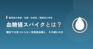 血糖値スパイクとは？｜健診では見つからない食後高血糖と、その確かめ方