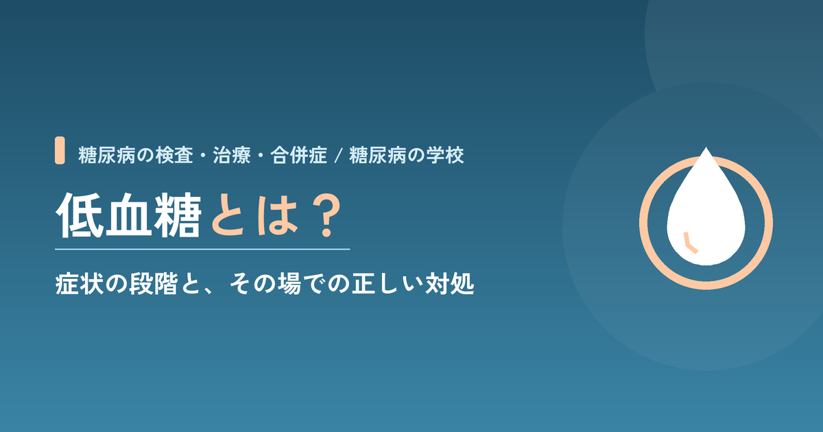 低血糖とは?|症状の段階と、その場での正しい対処
