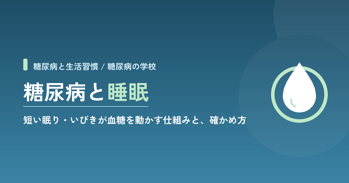 糖尿病と睡眠｜短い眠り・いびきが血糖を動かす仕組みと、確かめ方